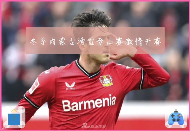 冬季内蒙古滑雪登山赛激情开赛