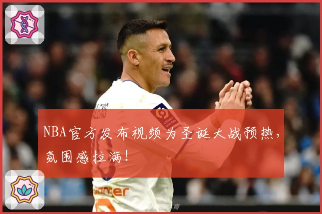 NBA官方发布视频为圣诞大战预热，氛围感拉满！