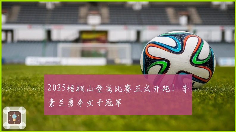 2025梧桐山登高比赛正式开跑！李素兰勇夺女子冠军