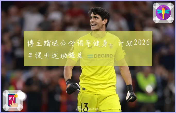 博主赠送公仔倡导健身，计划2026年提升运动强度