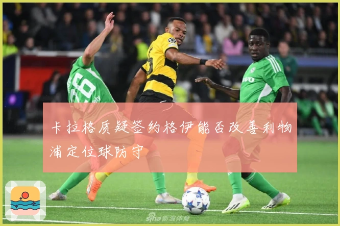 卡拉格质疑签约格伊能否改善利物浦定位球防守