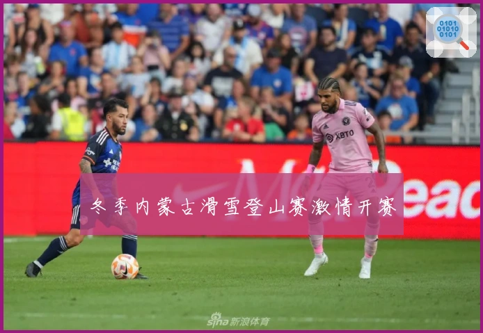 冬季内蒙古滑雪登山赛激情开赛
