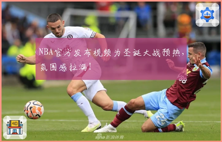 NBA官方发布视频为圣诞大战预热，氛围感拉满！
